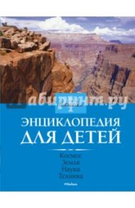 Космос. Земля. Наука. Техника. Энциклопедия для детей. Britannica