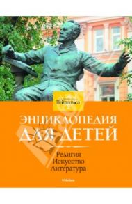 Религия. Искусство. Литература. Энциклопедия для детей. Britannica