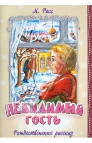 Невидимый гость. Рождественский рассказ / Росс М.