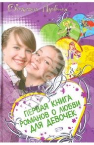 Первая книга романов о любви для девочек: Дневник первой любви. Если влюбишься-молчи. Love forever? / Лубенец Светлана Анатольевна