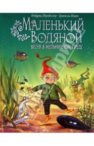 Маленький Водяной. Весна в мельничном пруду / Пройслер Отфрид