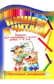 Пишем и читаем / Копытов И.