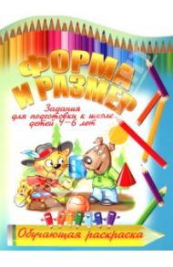 Форма и размер / Копытов И.