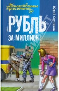 Рубль за миллион / Ситников Юрий Вячеславович