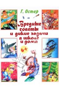 Вредные советы и дикие задачи в школе и дома / Остер Григорий Бенционович