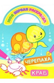 Черепаха и краб