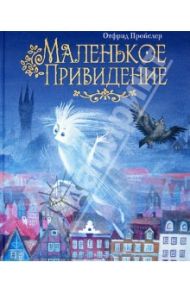 Маленькое Привидение / Пройслер Отфрид