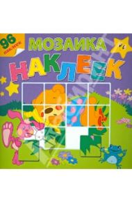 Мозаика наклеек. На лесной опушке