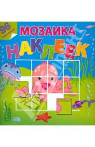 Мозаика наклеек. На море-океане