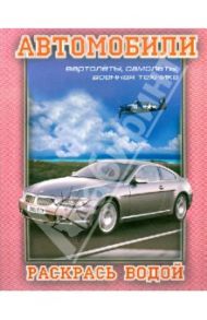 Водная раскраска. Автомобили. Вертолеты, самолеты, военная техника