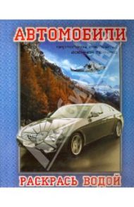 Водная раскраска. Автомобили. Вертолеты, самолеты, военная техника