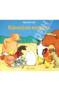 Квиколо-король / Бой Армель