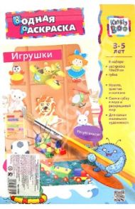 Водная картинка-раскраска "ИГРУШКИ" (43823)