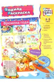 Водная картинка-раскраска "Времена года и месяцы" (32484)