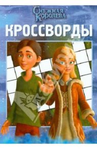 Сборник кроссвордов "Снежная Королева" (№ 1301) / Кочаров Александр