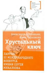 Хрустальный ключ / Адабашьян Александр Артемович, Чернакова Анна Эдуардовна