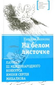 На белом листочке. Стихи / Волкова Наталия Геннадьевна