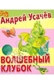 Волшебный клубок / Усачев Андрей Алексеевич