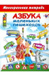 Азбука маленьких пешеходов. Многоразовая тетрадь / Дмитриева Валентина Геннадьевна