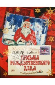 Письма Рождественского Деда / Толкин Джон Рональд Руэл