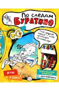 Играй в книгу! По следам Буратино