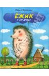 Ёжик и его друзья. Удивительная сказочная повесть / Бережная Мария Александровна