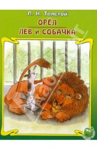 Орёл. Лев и собачка / Толстой Лев Николаевич