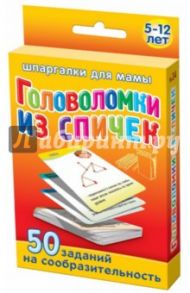 Головоломки из спичек. 5-12 лет