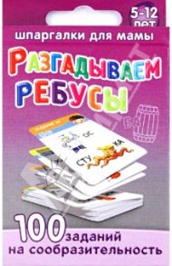 Разгадываем ребусы 5-12 лет / Дружинина Марина