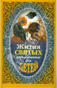 Жития святых, пересказанные для детей / Протоиерей Виктор Ильенко, Поселянин Евгений Николаевич