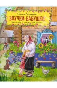 Внучки-бабушки. Рассказы и сказки для детей / Гончаренко Марина Васильевна