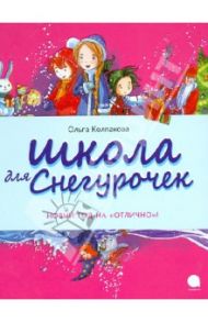 Школа для снегурочек / Колпакова Ольга Валерьевна