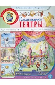 Какие бывают театры. Для занятия с детьми 5-7 лет / Распопов Александр Геннадьевич