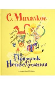 Праздник непослушания / Михалков Сергей Владимирович