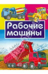 Рабочие машины