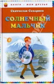 Солнечный мальчик / Сахарнов Святослав Владимирович