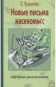 Новые письма насекомых / Кувыкина Ольга