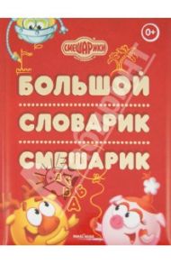 Большой Словарик Смешарик / Большакова Мария, Голь Николай, Вербицкая Ольга