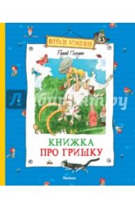 Книжка про Гришку. Повесть про становую ось и гайку, которая внутри / Погодин Радий Петрович