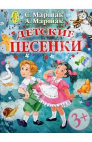 Детские песенки. Из английской народной поэзии / Маршак Самуил Яковлевич, Маршак Александр Иммануэлевич