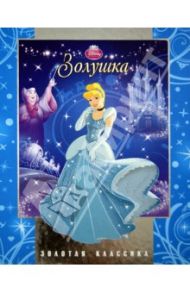 Золушка. Золотая классика Disney