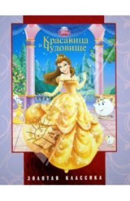 Красавица и Чудовище. Золотая классика Disney