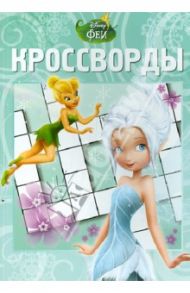 Сборник кроссвордов "Феи. Тайна Зимнего Леса" (№ 1235) / Кочаров Александр