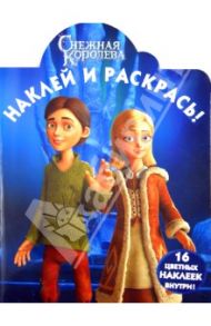 Наклей и раскрась "Снежная Королева" (№ 1314)