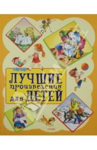 Лучшие произведения для детей. От 2 до 5 лет / Мошковская Эмма Эфраимовна, Барто Агния Львовна, Степанов Владимир Александрович