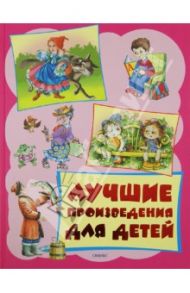 Лучшие произведения для детей. От 3 до 6 лет / Лунин Виктор Владимирович, Мошковская Эмма Эфраимовна, Яснов Михаил Давидович