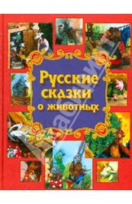 Русские сказки о животных