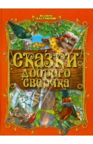 Сказки доброго сверчка / Кастрючин Валерий Аркадьевич