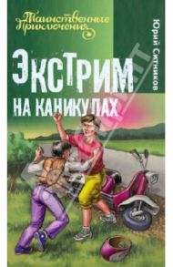 Экстрим на каникулах / Ситников Юрий Вячеславович