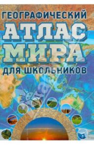 Географический атлас мира для школьников